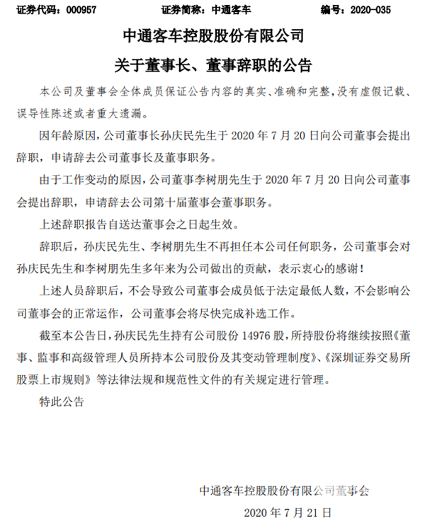 客車行業：中通客車發生重大人事變動(圖1)