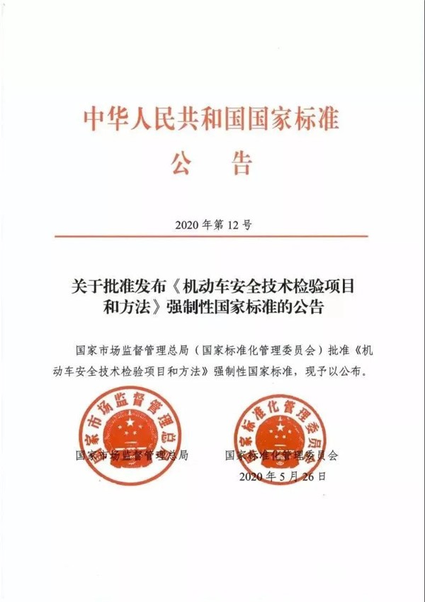 2021年1月1日起，機動車安全技術檢測將執行新國標(圖1)