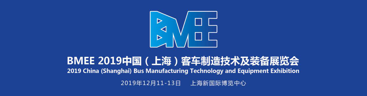 助力客車制造市場發展——BMEE 2019上海客車制造技術及裝備展火熱招展中！(圖1)