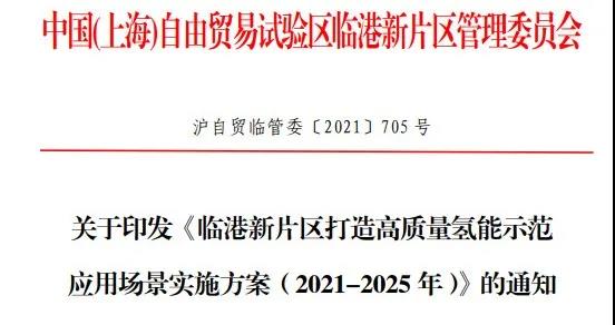 1500輛氫車，14座加氫站，《臨港新片區打造高質量氫能示范應用場景實施方案（2021-2025 年）》發布(圖1)