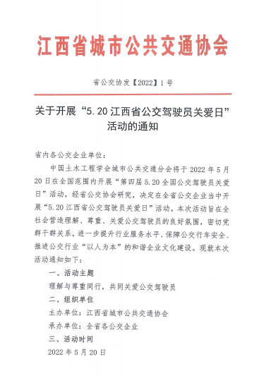 江西公交協會倡議：積極開展第四屆“5.20公交駕駛員關愛日”活動?(圖1)