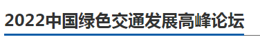 行業大咖齊聚， 2022中國綠色交通發展高峰論壇11月23日邀您相約南京(圖2)