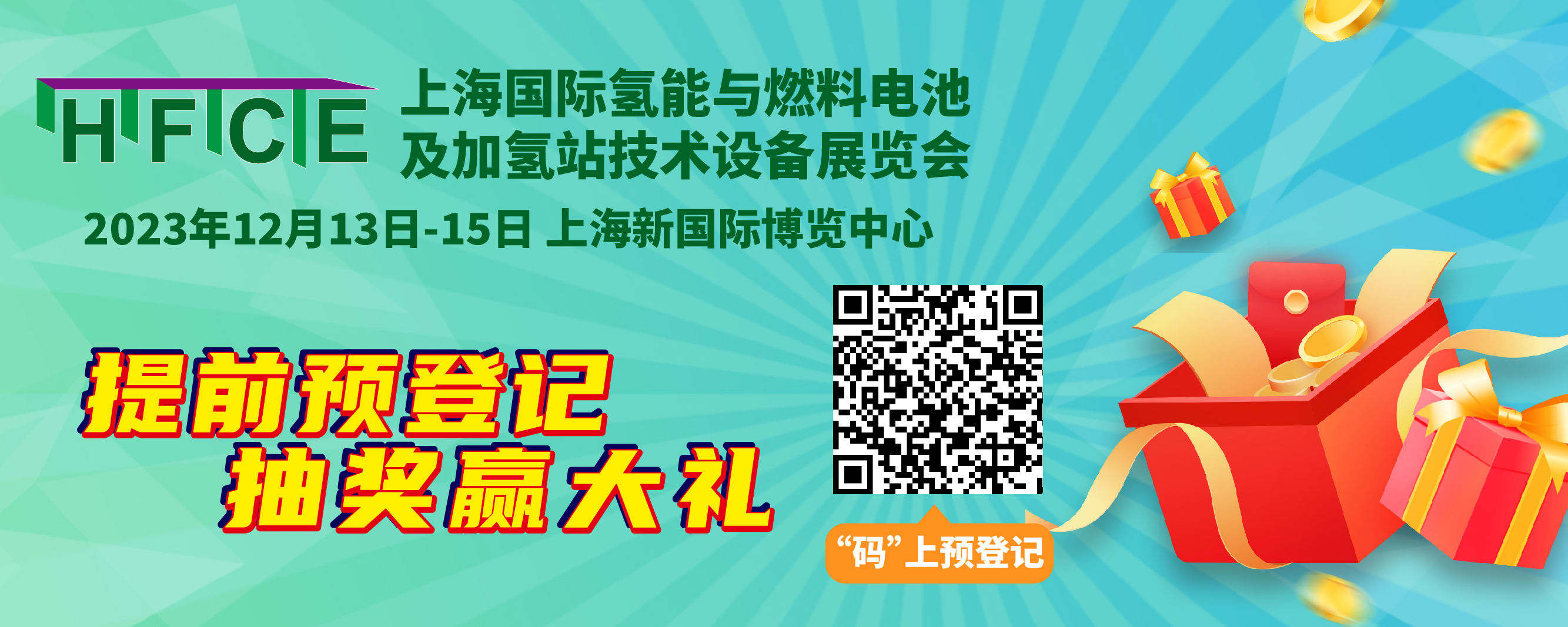 助力開啟全球商機，2023上海國際氫能與燃燒電池及加氫站技術(shù)設(shè)備展覽會推出專屬預(yù)登記福利！(圖1)