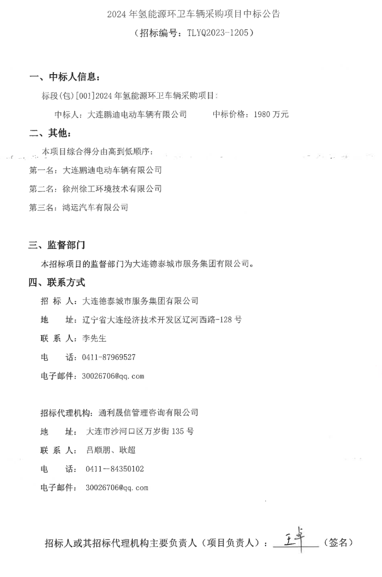 遼寧大連2024年氫能源環衛車采購項目中標公告(圖1)