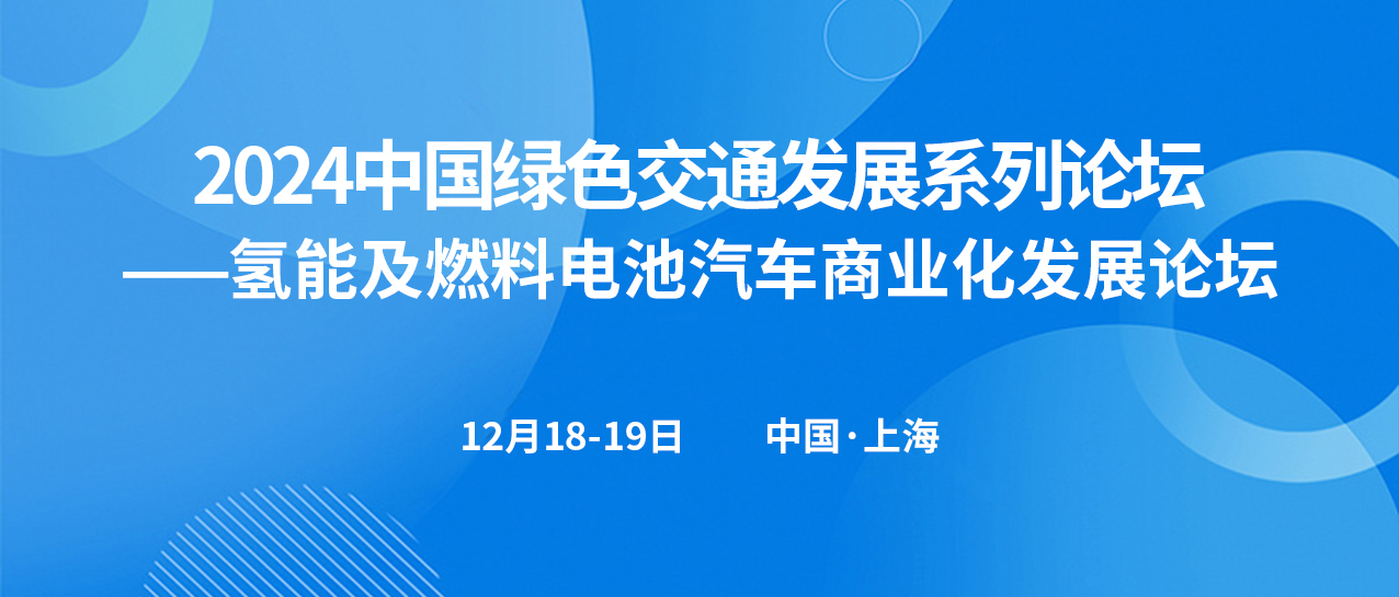 氫能及燃料電池汽車商業化發展論壇(圖1)