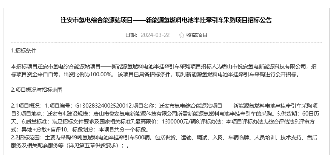 新能源氫燃料電池半掛牽引車采購項目招標公告(圖1)