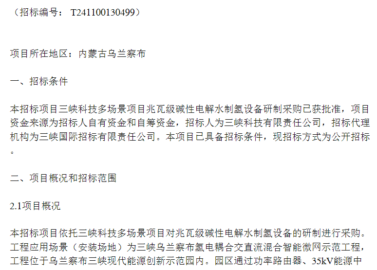 招標 | 三峽科技多場景項目采購一套撬裝式兆瓦級堿性電解水制氫成套設備(圖1)