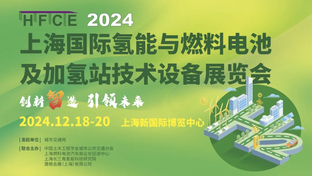 邀請函|2024上海國際氫能與燃料電池及加氫站技術設備展覽會(圖1)