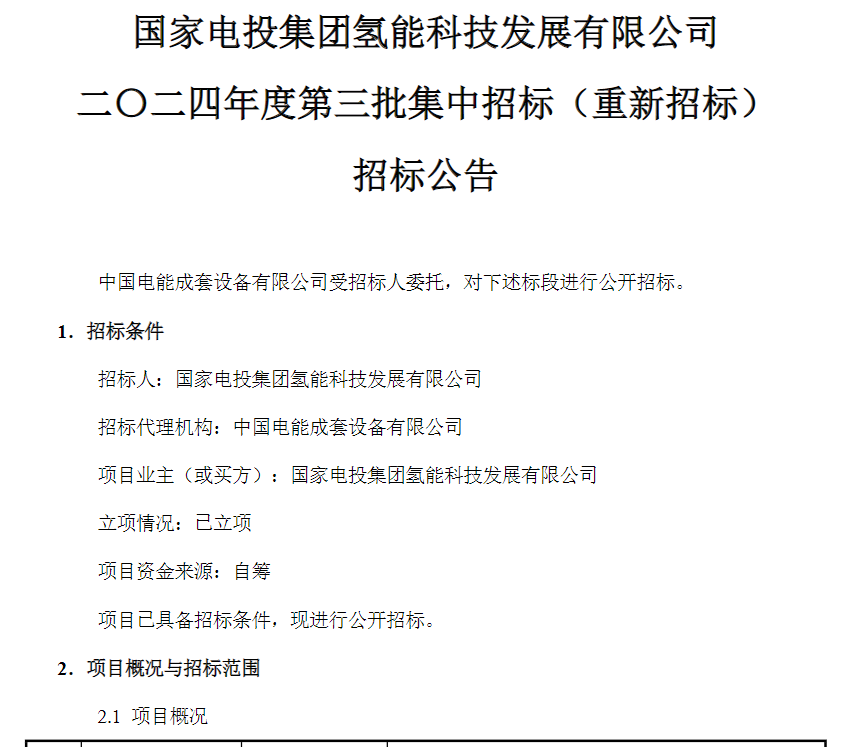 招標 | 國家電投采購燃料電池極板密封墊和產線狹縫涂布設備(圖1)