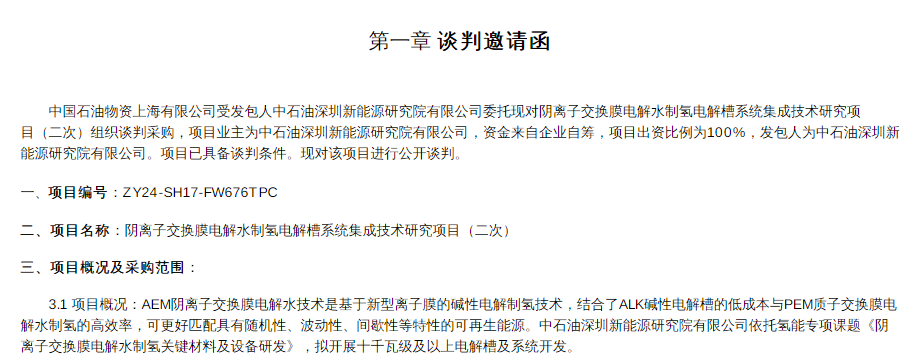 招標 | 中石油深圳新能源研究院有限公司陰離子交換膜電解水制氫電解槽系統集成技術研究項目招標(圖1)