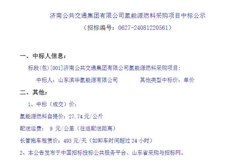 中標 | 濟南公共交通集團有限公司氫能源燃料采購項目中標結果發布(圖1)