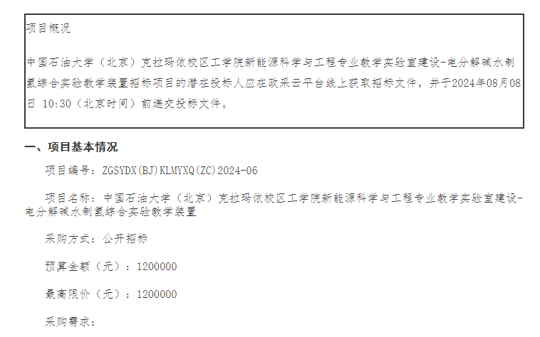 招標 | 中國石油大學（北京）克拉瑪依校區電分解堿水制氫綜合實驗教學裝置招標(圖1)