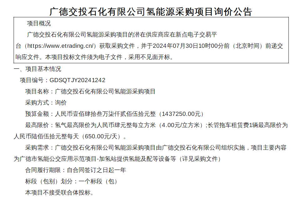 招標 | 廣德交投石化有限公司氫能源采購公告發布，包括氫氣購買和長管拖車租賃(圖1)