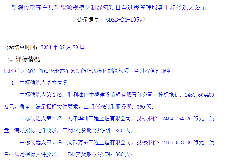 ?中標 | 新疆俊瑞莎車縣新能源規?；凭G氫項目全過程管理服務中標候選人公示(圖1)