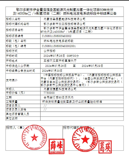 775萬中標！捷氫科技拿下內蒙古風光一體化制氫項目！(圖1)