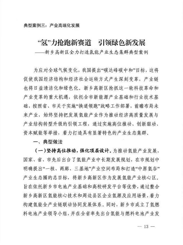 新鄉高新區氫能產業經驗做法成功入選河南省開發區首批創新發展典型案例(圖1)