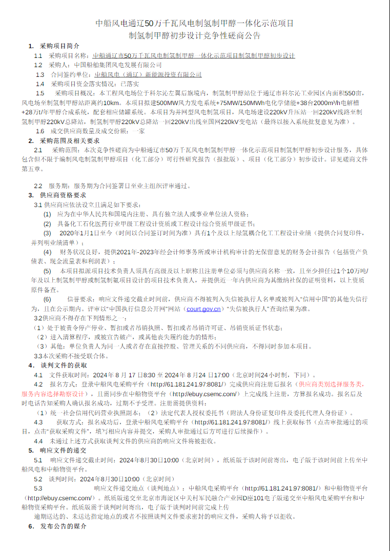 招標 | 中船風電通遼50萬千瓦風電制氫制甲醇一體化示范項目制氫制甲醇初步設計競爭性磋商公告發布(圖1)